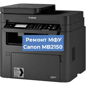 Замена лазера на МФУ Canon MB2150 в Перми